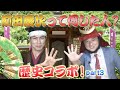 【コラボ】前田慶次って何した人？Part3【名古屋おもてなし武将隊】