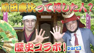 【コラボ】前田慶次って何した人？Part3【名古屋おもてなし武将隊】