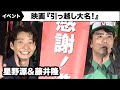 星野源「&ldquo;おげんさんといっしょ&rdquo;あるかも」藤井隆サプライズ登場!?︎映画『引っ越し大名!』 大ヒット記念応援上映会