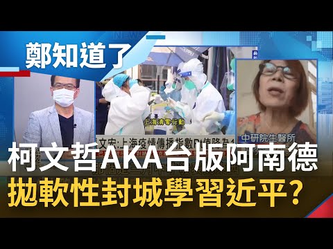 上海防疫災難就是習近平害的! 柯文哲堅持與中央不同調 再拋"軟性封城"唯恐天下不亂? 何美鄉點名政治人物:錯誤防疫比病毒更可怕!│鄭弘儀主持│【鄭知道了 PART1】202