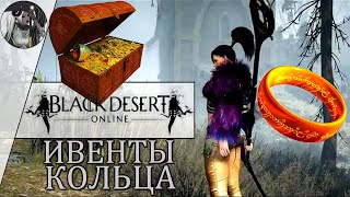 Black Desert - Откроем 11 колец и 8 Сундуков Алхимика!