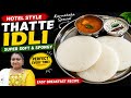 #Thatte Idli हॉटेल स्टाईल| Soft & Spongy Thatte Idli Recipe in Marathi | Karnataka Style Idli