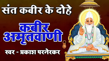 कबीर अमृतवाणी, संत कबीर के Popular Dohe,Kabir Amritwani, Prakash Parnerkar कबीर जयंती 2019,HD Video