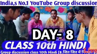 ? DAY-8 class 10th group discussion || जित-जित मैं निरखत हूँ| पंडित बिरजु महाराज Objectivegdshort