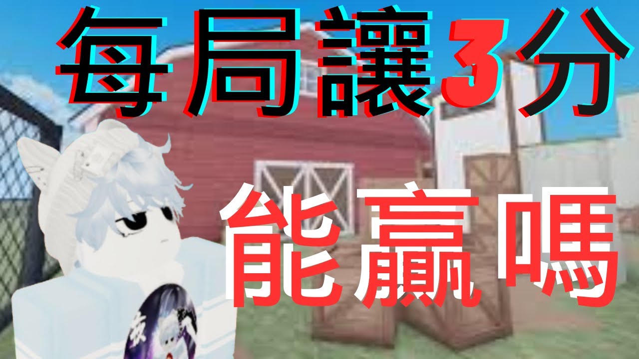 殺手vs警長MVSD大挑戰 讓3分能贏嗎｜夜蠍｜