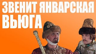 Звенит январская вьюга Из к ф Иван васильевич меняет профессию Cover Bayan