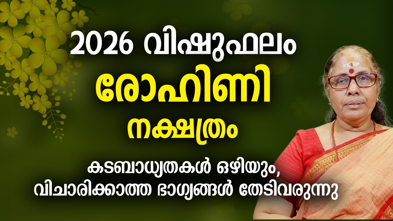2026 വിഷുഫലം രോഹിണി നക്ഷത്രം | 2026 Rohini Nakshatra Predictions