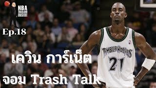 เควิน การ์เน็ต จอม Trash Talk : NBA Thailand Inside : Ep.18