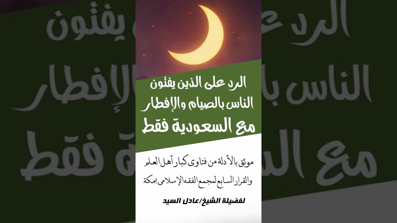 الرد على الذين يفتون الناس بالصيام والإفطار مع السعودية فقط - الشيخ عادل السيد 