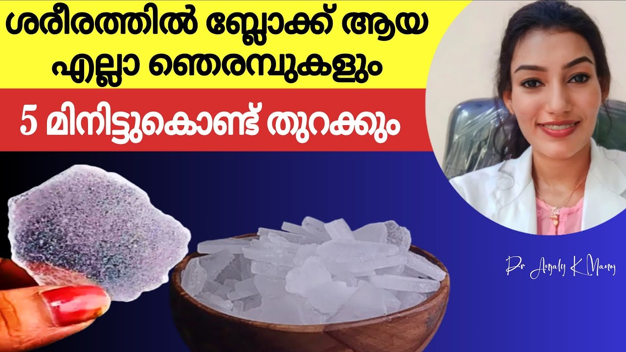 തല മുതൽ കാല് വരെയുള്ള ഞെരമ്പുകളെ തുറക്കും ഈ റെമഡി | Dr Anjaly K Manoj 