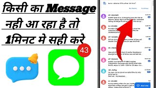 phone me message nahi aa raha hai kaise sahi kare not received massage problem solve