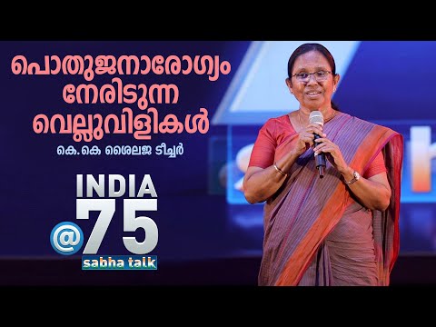 Sabha Talk | K K Shailaja Teacher | കെ.കെ ശൈലജ ടീച്ചർ | Public Health Challenges in Kerala | Ep 04