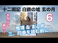 【 十二国記 白銀の墟 玄の月 一、二巻 】整理＆まとめ６ ネタバレあり！驍宗の文官の今　＊非公式チャンネル