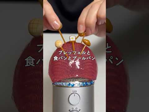 100均ASMR美味しそうなパンのピックスを見つけた