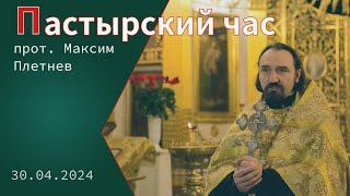 «Пастырский час». Протоиерей Максим Плетнёв