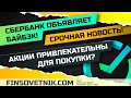 Сбербанк объявляет байбэк! Акции Сбера интересны для покупки?