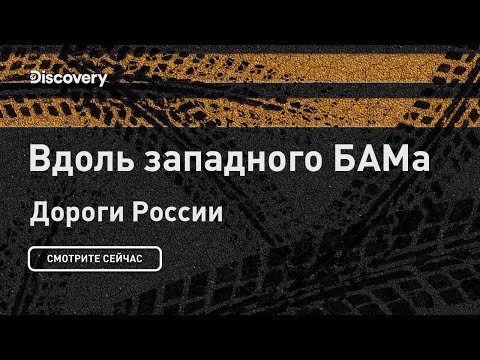 Вдоль западного БАМа | Дороги России | Discovery