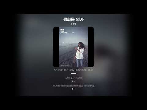 Lyric Video 이수영 Lee Soo Young 광화문 연가