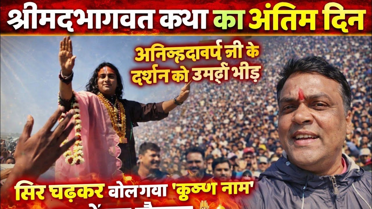 श्रीमद्भागवत कथा का अंतिम दिन | अनिरुदाचार्य महाराज जी की एक झलक के लिए उमड़ी लाखों की भीड़ 😱 | 