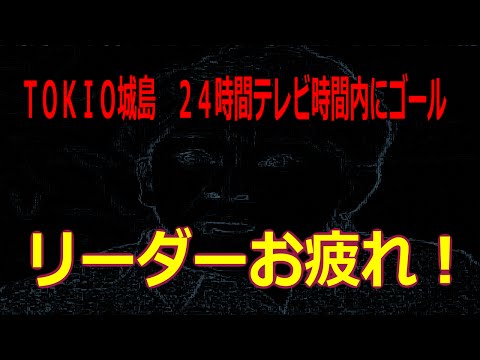 【コメ速】城島茂２４時間テレビ　マラソン101キロ完走