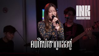 คนใหม่เขาดูแลอยู่ (ร้องสดครั้งแรก) - INK WARUNTORN [LIVE @ TUBE MUSIC BAR : 21-03-2023] 4K 60 FPS