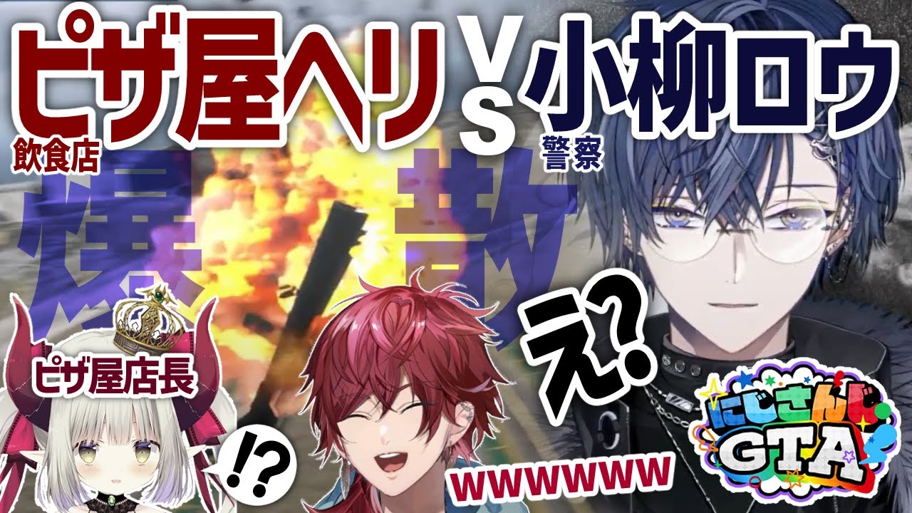 【#にじGTA】ピザ屋のヘリに突っ込み爆散する警察小柳ロウ【複数視点まとめ切り抜き】