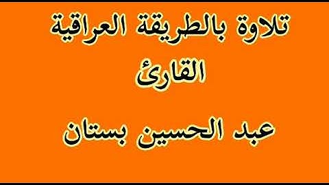 القارئ عبد الحسين بستان