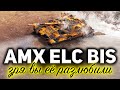 AMX ELC bis ☀ Зря вы её разлюбили ☀ На ней сейчас играть надо просто по другому