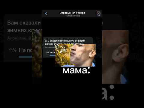 вам сказали идти в школу во время зимних каникул #уокер #апросиии #опросы