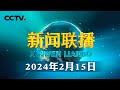 【新思想引领新征程】绿能澎湃过大年 | CCTV「新闻联播」20240215