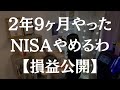 積立NISA、やーめた【2年9ヶ月の損益報告】