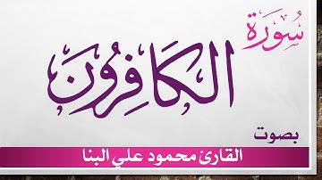 109 سورة الكافرون .. تلاوة تحقيق .. محمود علي البنا .. القرآن هدى للمتقين