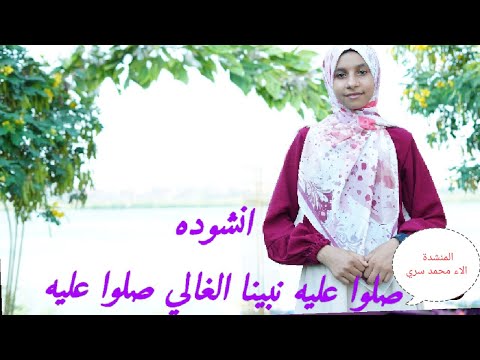 أنشودة صلوا عليه نبينا الغالى بإحساس قوي وصوت أصيل من قلب الصعيد مع المنشدة الاء محمد سري