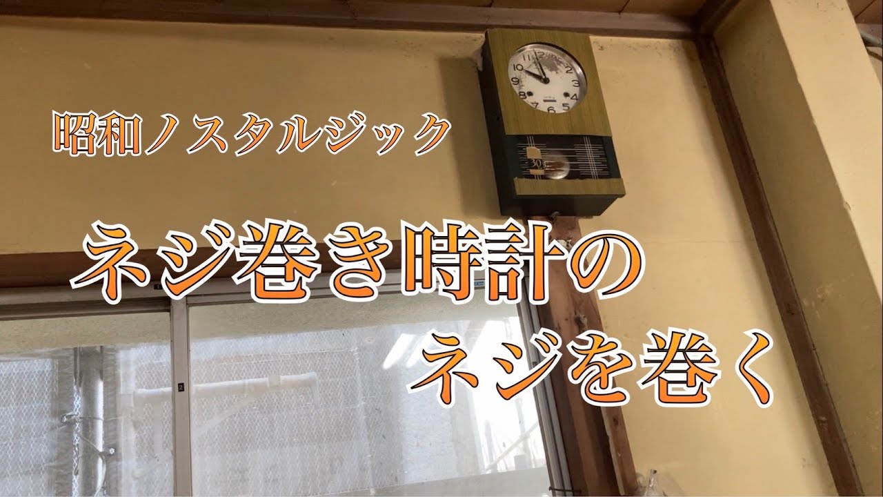 懐かしい音。ねじ巻き時計のネジを巻いて時計を動かします。昭和世代に