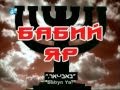 Бабий Яр (Babiy Yar)