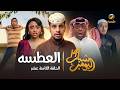 مسلسل شباب البومب 14 الحلقة الثامنة عشر العطسه 4