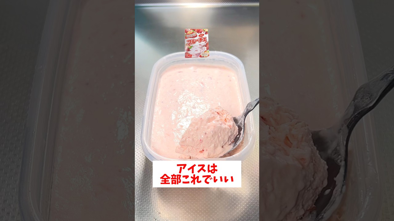 【混ぜるだけ】【タッパー濃厚アイス】フルーチェを使って誰でも超簡単に超美味しく仕上がる濃厚アイス！#short#簡単レシピ#アイス