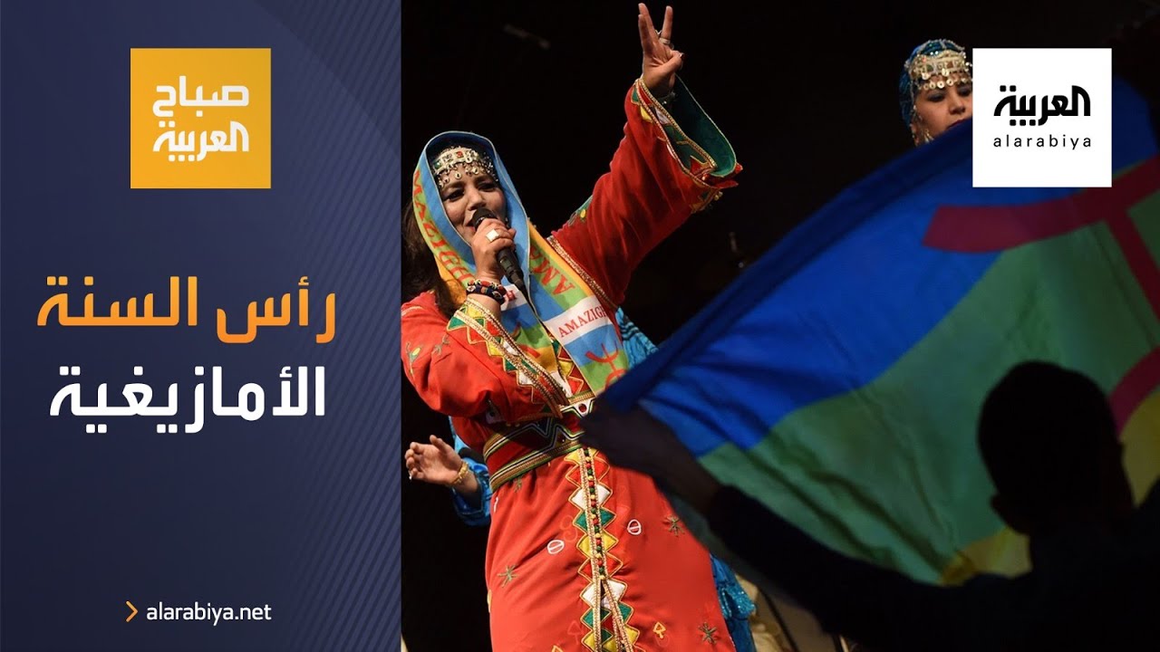 صباح العربية | الجزائر تحتفل برأس السنة الأمازيغية 2971