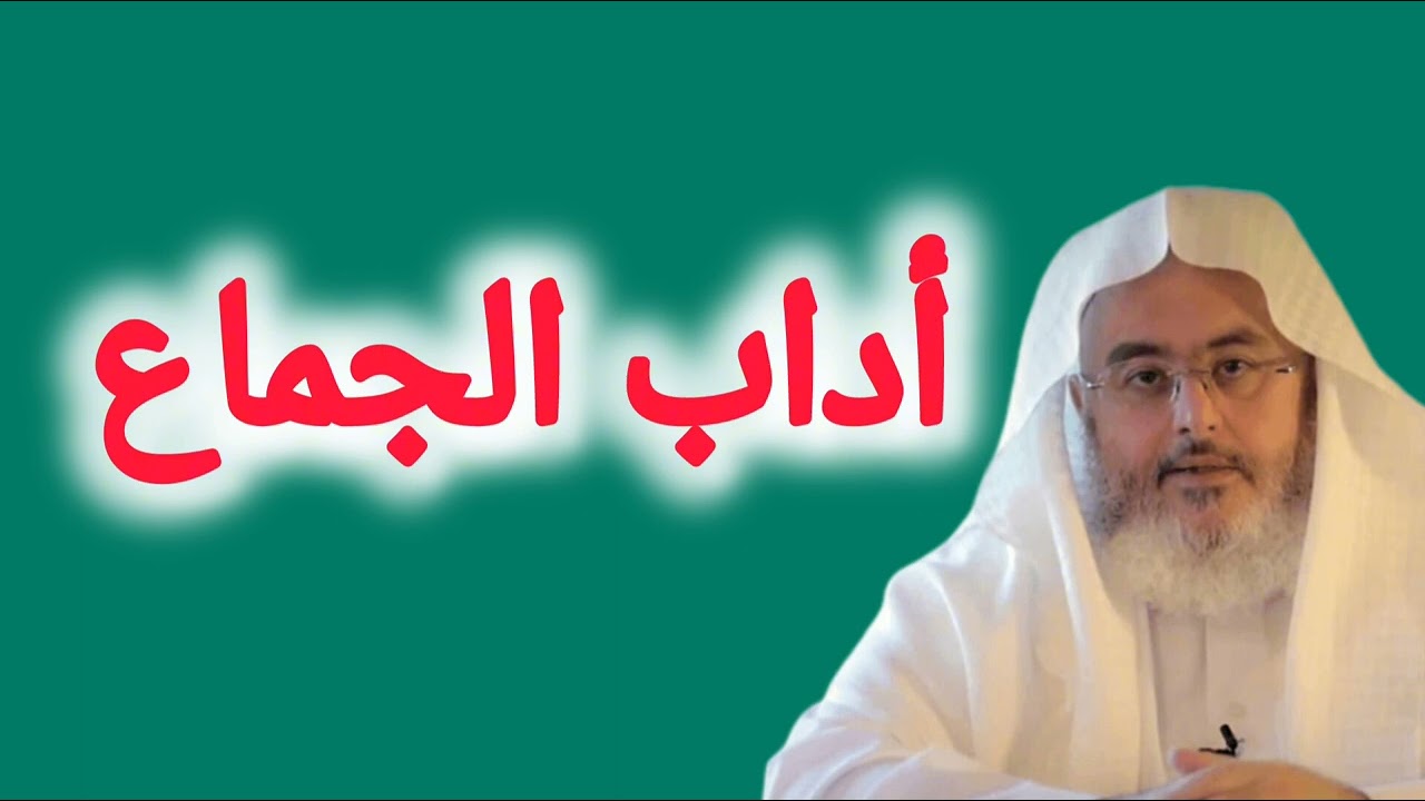 تعرف علي آداب الجماع | محمد صالح المنجد