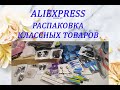 ALIEXPRESS РАСПАКОВКА ПОКУПОК / ОЖИДАНИЕ И РЕАЛЬНОСТЬ / Часть 3