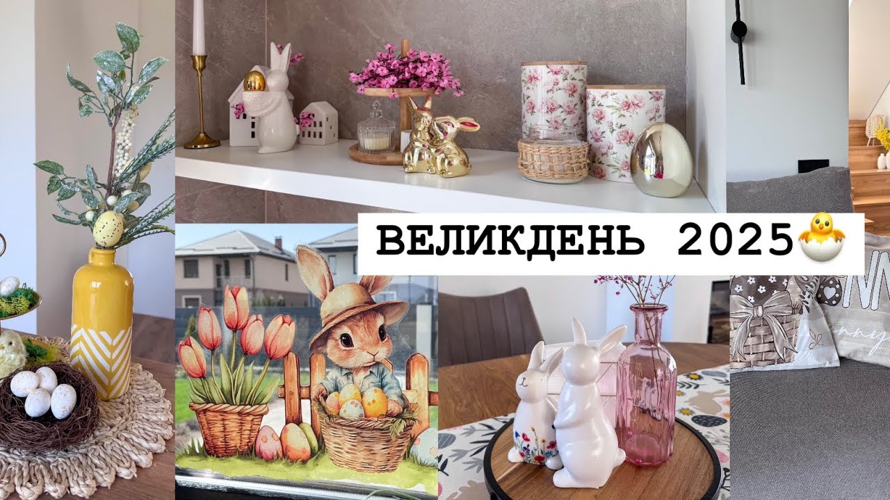 ГОТУЮСЬ ДО ВЕЛИКОДНЯ разом з вами 🥰 БАГАТО ІДЕЙ ДЕКОРУ ЯЄЦЬ 🐣 Прибираю, прикрашаю ❤️