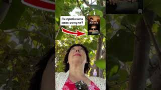Як пробачити собі минуле? Переписати його ✍️