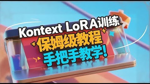 [ComfyUI]Kontext LoRA训练一小时保姆级教程！纯实操从数据集准备到标签标注以及训练完成测评全过程