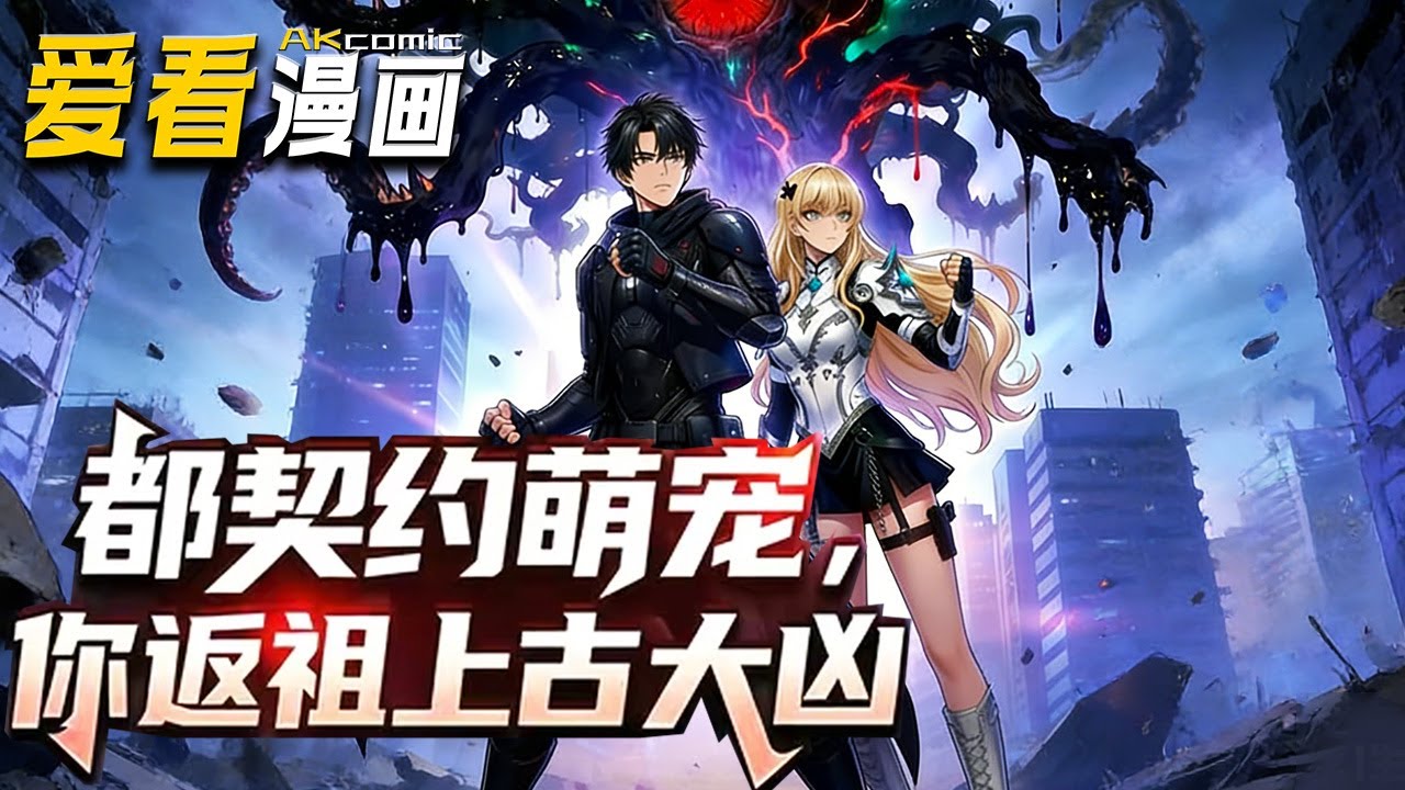 《都契约萌宠,你返祖上古大凶》【漫剧最新合集】│ 上古凶兽灭绝后,凶兽血脉的基因出现了断层,野蛮、暴力、强大的凶兽不复存在。转而出现的是温顺 ...