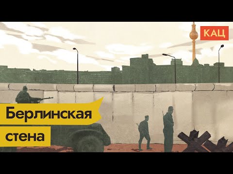 Берлинская стена. Бетонный занавес Холодной войны / @Max_Katz