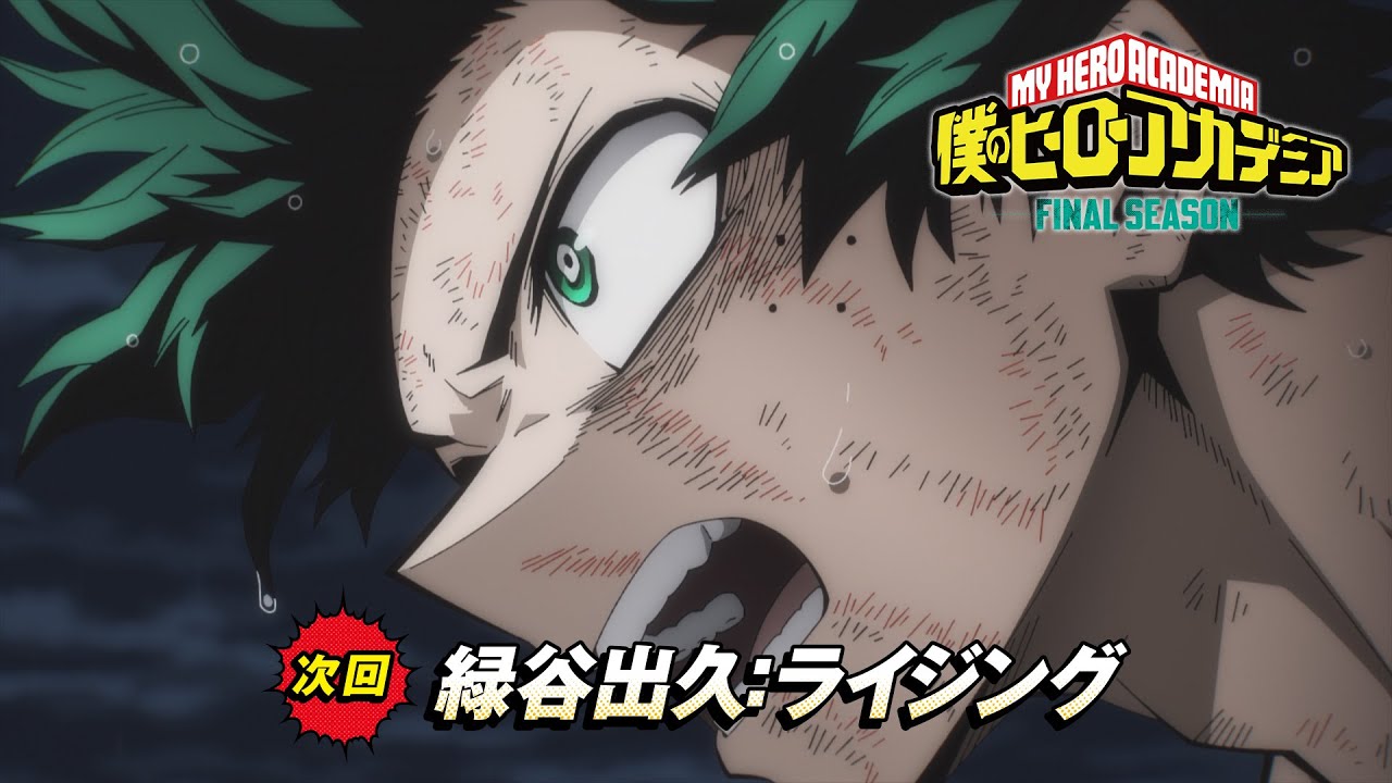 次回予告】『僕のヒーローアカデミア FINAL SEASON』#167「緑谷出久