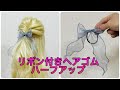 リボン付きヘアゴムでハーフアップ激カワ✨hair tie hairstyles for long hair【Updo Lover】#簡単ヘアアレンジ #ハーフアップ 