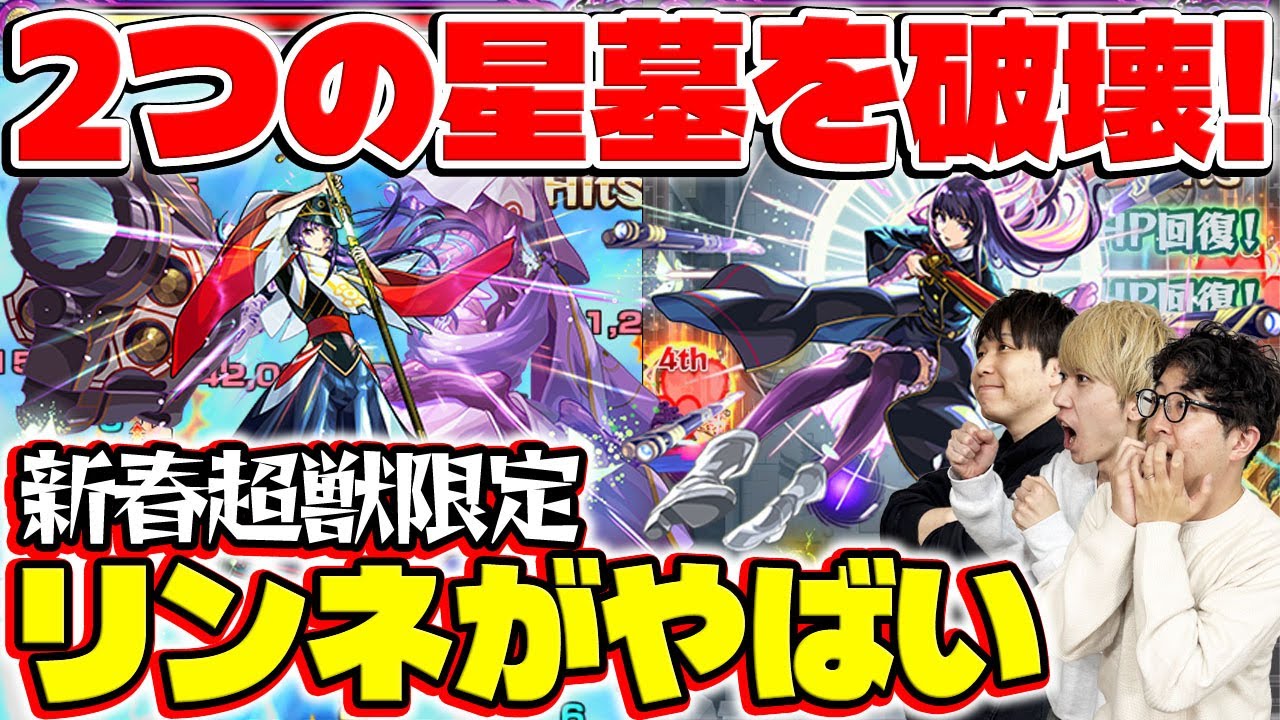 【リンネ使ってみた】ラブの星墓とアアルの星墓を破壊！これまでの常識を覆す圧倒的パワー！【モンスト】