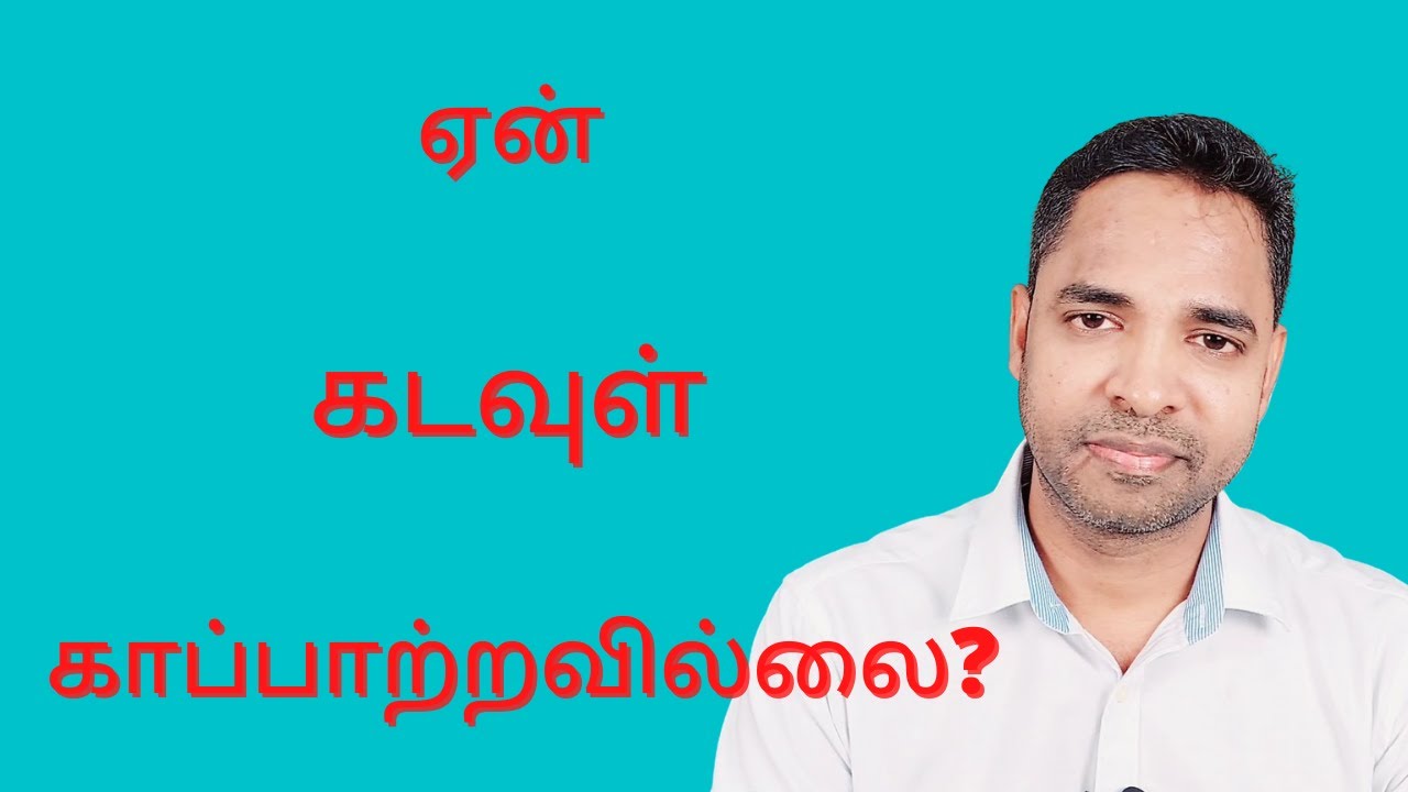 ஏன் கடவுள் காப்பாற்றவில்லை?