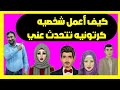 عمل شخصية كرتون يتحدث عنك عمل فيلم كرتون متحرك صنع فيلم كرتون للاندرويد